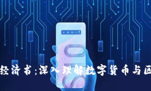 加密货币经济书:深入理解数字货币与区块链技术