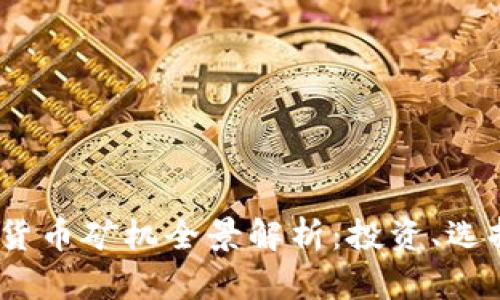2023年加密货币矿机全景解析:投资、选择和未来趋势