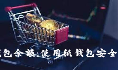 如何查询比特币纸钱包余额:使用纸钱包安全了解您的比特币资产