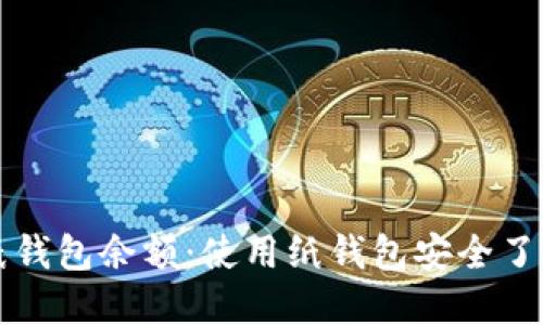 如何查询比特币纸钱包余额:使用纸钱包安全了解您的比特币资产