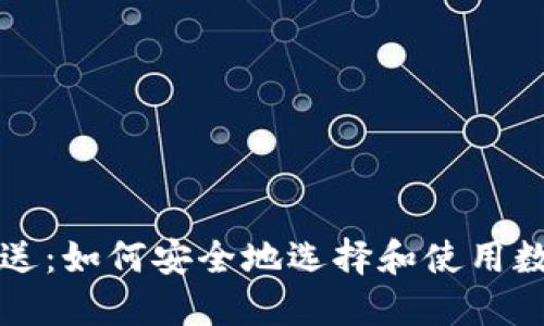比特币钱包送:如何安全地选择和使用数字货币钱包