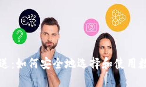 比特币钱包送:如何安全地选择和使用数字货币钱包