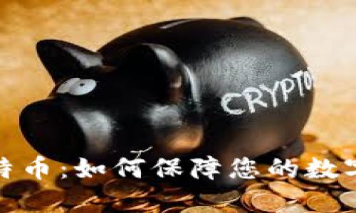 冷钱包比特币:如何保障您的数字资产安全