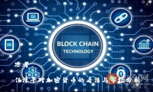 思考

任泽平对加密货币的看法与市场分析