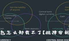 : 比特币钱包怎么卸载不了？故障分析与解决方案