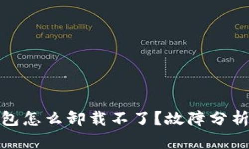 : 比特币钱包怎么卸载不了?故障分析与解决方案