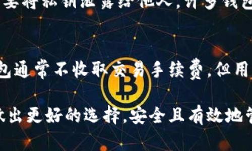 baioti如何选择适合你的比特币钱包？全面指南与推荐/baioti

比特币钱包, 加密货币, 钱包类型, 存储安全, 选择指南/guanjianci

在当今这个数字化的时代，比特币和其他加密货币正逐渐成为投资者和普通用户关注的焦点。作为一种去中心化的货币，比特币需要一个合适的钱包来存储、接收和发送。那么，如何选择适合自己的比特币钱包呢？在这篇文章中，我们将深入探讨比特币钱包的类型、优缺点及选择指南，帮助你找到最适合的选项。

比特币钱包的类型
比特币钱包主要分为几种类型：热钱包、冷钱包、桌面钱包、移动钱包和网页钱包。它们各自有不同的特点和适用场景，下面我们逐一介绍。

h4热钱包/h4
热钱包是指在线连接到互联网的钱包，方便用户随时访问和使用。这种钱包包括网页钱包和移动钱包。热钱包的优点是使用方便，支持快速交易，因此适合需要频繁交易的用户。然而，由于互联网连接的特性，它们相对不够安全，容易受到黑客攻击。

h4冷钱包/h4
冷钱包是指离线存储比特币的方式，通常使用硬件或纸质钱包。冷钱包的安全性高，有效抵御网络攻击，适合长期投资者或希望保管大量比特币的用户。虽然冷钱包在交易时不如热钱包方便，但其提供的安全性使得其成为许多专业投资者的首选。

h4桌面钱包/h4
桌面钱包是下载到个人电脑上的软件，用户可以在本地安全地管理比特币。桌面钱包相较于热钱包更为安全，但仍需注意电脑的安全性。这种钱包适合有一定技术基础的用户，他们可以自行管理私钥和备份文件。

h4移动钱包/h4
移动钱包是智能手机上的应用程序，方便用户随时随地进行比特币交易。移动钱包非常适合日常消费和小额交易。尽管移动钱包使用方便，但由于手机的安全性不如电脑，所以用户在选择时需要考虑应用的安全性和开发者的信誉。

h4网页钱包/h4
网页钱包是通过浏览器访问的钱包，用户只需在特定网站上注册即可使用。网页钱包非常方便，但用户需要信任提供服务的平台。在选择网页钱包时，建议选择知名的、受监管的服务商。

如何选择比特币钱包？
选择比特币钱包的因素有很多，以下是一些重要的注意事项：

h4安全性/h4
安全性无疑是选择比特币钱包时最重要的因素之一。用户需确保所选钱包具有强大的安全措施，例如双重认证、加密技术和私钥管理等。同时，冷钱包一般情况下能提供更高的安全性，适合储存大量比特币。

h4使用方便性/h4
使用方便性也是重要考虑因素。热钱包虽然安全性较低，但其操作简单、使用便捷，适合频繁交易的用户。相对而言，冷钱包可能需要更多的技术背景和使用技巧。

h4费用/h4
不同类型的钱包在交易时可能会收取不同的费用。例如，某些热钱包在交易时可能会收取网络费用，而冷钱包通常不需要支付这种费用。用户在选择钱包时应了解相关费用，以便做好预算管理。

h4支持的币种/h4
如果你除了比特币外，还计划投资其他加密货币，确保选择的钱包支持你感兴趣的币种。许多钱包仅支持比特币，这可能限制你的投资选择。

可能相关的问题

h4如何安全地备份比特币钱包？/h4
备份是保护比特币钱包的一个重要步骤。用户应该定期对钱包文件进行备份，特别是冷钱包和平常使用的热钱包。备份的方法可以是将钱包文件复制到外部存储设备，也可以是记录下助记词或私钥。在备份时，确保备份文件安全存储，避免遭到盗窃或丢失。许多钱包提供了一键备份功能，用户可以按照说明完成备份操作。此外，使用硬件钱包等冷钱包的用户应注意定期更新备份以应对可能的数据损坏或丢失。

h4比特币钱包是否容易遭到黑客攻击？/h4
相较于传统银行账户，比特币钱包确实更容易成为黑客攻击的目标。特别是热钱包，由于与互联网直接连接，面临的安全威胁更大。为了降低黑客攻击的风险，用户可以采取一系列安全措施，如启用双重认证、使用复杂的密码、切勿在公共Wi-Fi下进行交易等。而冷钱包则因其离线特性，通常能够有效避免此类风险。尽管如此，用户仍需了解和主动管理各类潜在漏洞，以确保数字资产的安全性。

h4比特币钱包的私钥是什么？/h4
私钥是比特币钱包中的一个重要元素，类似于银行账户的密码。它是你的比特币资产的唯一进入凭证，任何知道私钥的人都可以访问并控制你的比特币。因此，妥善保管私钥至关重要，绝对不要将私钥泄露给他人。许多钱包提供了助记词或种子词，帮助用户在丢失私钥时恢复钱包。用户应该将这些信息保存在安全的地方，防止被盗或丢失。对于存储大量比特币的用户，使用硬件钱包等安全措施显得尤为重要。

h4比特币钱包的手续费一般是多少？/h4
比特币钱包的手续费因所用钱包的类型和平台而异。热钱包通常会收取一定的交易费用，这些费用是矿工用来验证并处理交易的奖励。在拥堵的网络情况下，交易费用可能会相应提高。冷钱包通常不收取交易手续费，但用户在进行交易时仍需支付网络费用。用户可以根据自己的需求选择合适的比特币钱包，并关注相关交易成本以作出更明智的投资决策。

以上是关于如何选择比特币钱包的全面指南及相关问题的解答。随着比特币市场的不断发展，了解钱包的特性和安全性是每个投资者都应具备的重要知识。希望通过本篇文章，能够帮助你做出更好的选择，安全且有效地管理你的比特币资产。