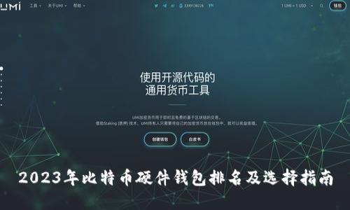 2023年比特币硬件钱包排名及选择指南
