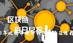 2023年比特币硬件钱包排名及选择指南