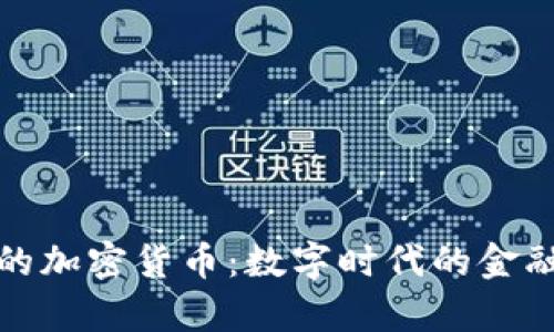 真正的加密货币:数字时代的金融革命