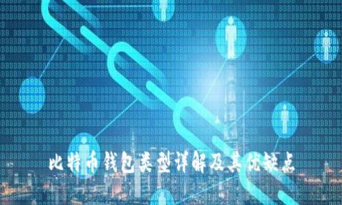 比特币钱包类型详解及其优缺点