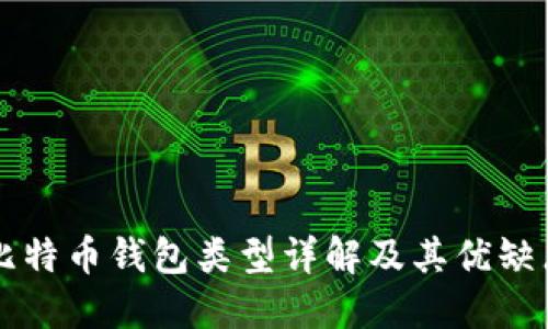 比特币钱包类型详解及其优缺点