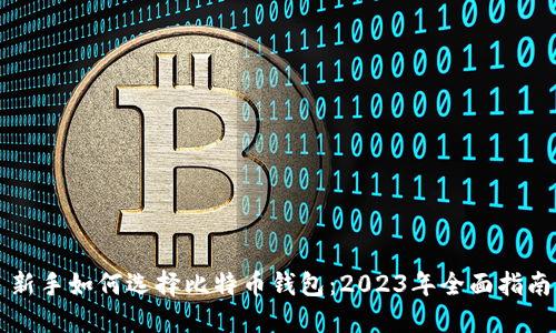 新手如何选择比特币钱包:2023年全面指南