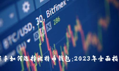 新手如何选择比特币钱包:2023年全面指南
