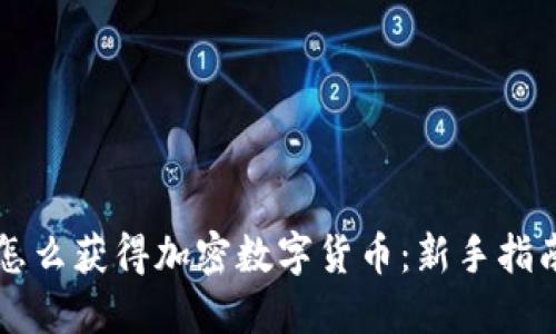 怎么获得加密数字货币:新手指南