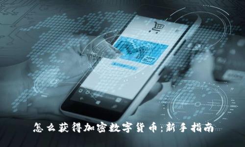 怎么获得加密数字货币:新手指南