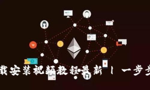 比特币钱包下载安装视频教程最新 | 一步步教你安全设置