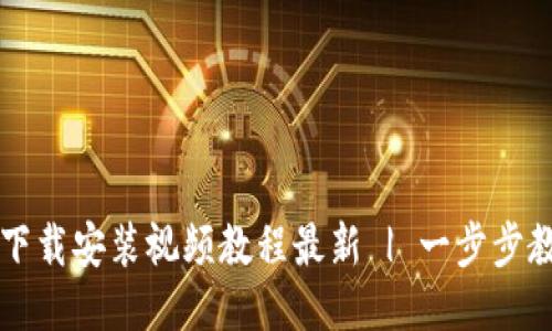 比特币钱包下载安装视频教程最新 | 一步步教你安全设置
