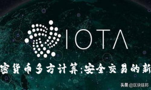 : 加密货币多方计算:安全交易的新趋势