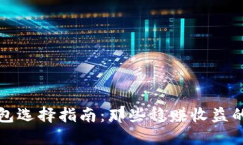 比特币钱包选择指南:那些稳赚收益的最佳选择