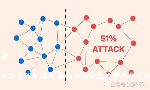 和关键词
加密货币净值税务指南:如何合法合规地管理你的加密资产