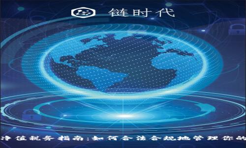 和关键词
加密货币净值税务指南:如何合法合规地管理你的加密资产