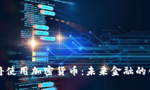 巴拉圭将使用加密货币:未来金融的创新之路
