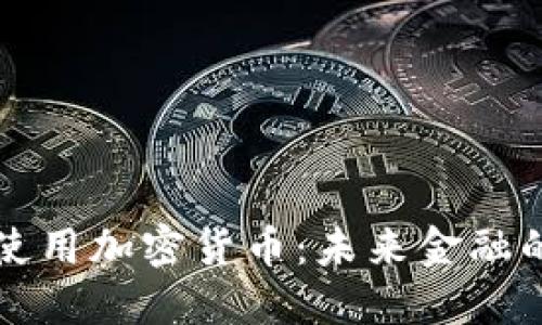 巴拉圭将使用加密货币:未来金融的创新之路