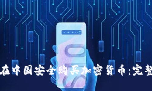 如何在中国安全购买加密货币:完整指南