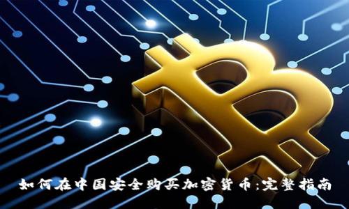 如何在中国安全购买加密货币:完整指南