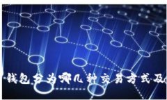 比特币钱包分为哪几种交易方式及其特点