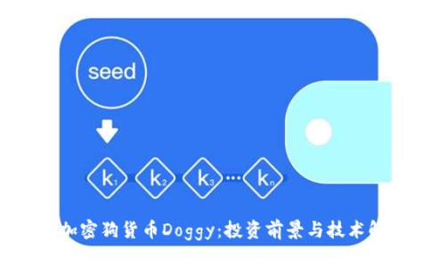: 加密狗货币Doggy:投资前景与技术解析