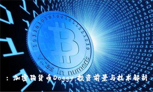 : 加密狗货币Doggy:投资前景与技术解析