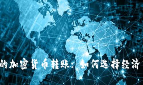 2023年最便宜的加密货币转账: 如何选择经济高效的转账方式