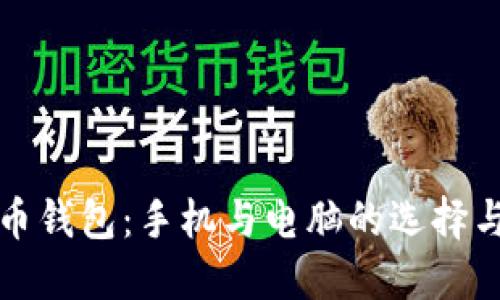 比特币钱包:手机与电脑的选择与比较
