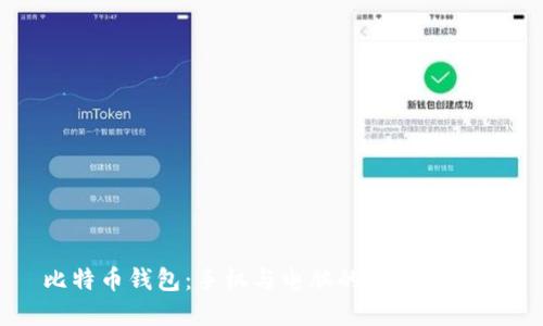 比特币钱包:手机与电脑的选择与比较