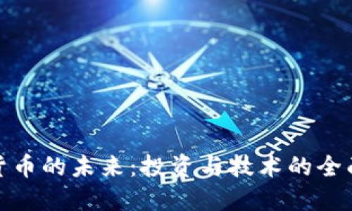 加密货币的未来：投资与技术的全面探讨