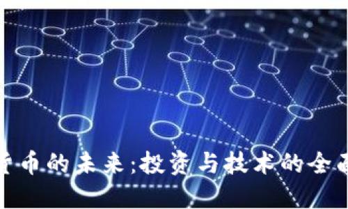 加密货币的未来：投资与技术的全面探讨