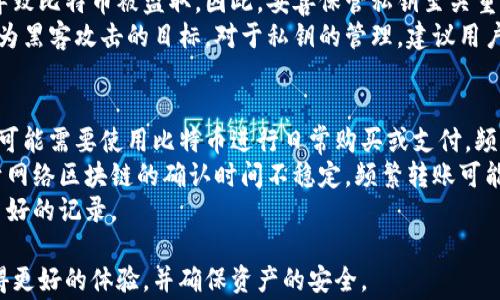 
  比特币钱包转账100次：详细步骤与注意事项/  

关键词
 guanjianci 比特币, 比特币钱包, 转账, 区块链, 加密货币/ guanjianci 

一、比特币钱包转账的概述
比特币（Bitcoin）是一种去中心化的虚拟货币，基于区块链技术，允许用户以点对点的方式进行交易。比特币钱包是存储比特币的工具，分为热钱包（在线）和冷钱包（离线）。用户可以使用钱包进行购买、转账和接收比特币。转账过程涉及从发送方钱包到接收方钱包的比特币转移，在此过程中，用户需要了解各种转账费用、确认时间和安全性问题。

二、转账100次的准备工作
在进行比特币钱包转账时，有几个准备步骤是非常重要的，特别是当你计划进行多次转账时。首先，你需要确保您的比特币钱包中有足够的比特币余额来进行所有转账，并留出额外的资金以支付交易费用。
其次，建议用户了解转账的网络手续费用。比特币网络并不收费，而是由矿工决定的。费用越高，交易被确认的速度也越快。因此，建议在高峰期前规划好转账时间，避免因费用低而导致转账延迟。
第三，选择合适的钱包服务是至关重要的。有些钱包提供用户友好的界面和更高的安全性，适合频繁转账的用户。如果你使用的是热钱包，确保启用双重认证等安全措施，以保护你的资产安全。

三、比特币转账的具体步骤
进行比特币转账的步骤相对简单，以下是详细步骤：
ol
    listrong登录钱包/strong：打开你的比特币钱包应用，并输入凭据登录。/li
    listrong选择转账/strong：在钱包首页，找到“发送”或“转账”选项。/li
    listrong输入接收地址/strong：在接收地址框中输入对方的钱包地址，你可以手动输入或扫描二维码，以确保准确性。/li
    listrong输入转账金额/strong：输入要转账的比特币数量。/li
    listrong设定交易费用/strong：根据网络状况选择手续费，可以选择推荐费用，也可以手动设置。一般而言，费用越高，确认速度越快。/li
    listrong确认转账信息/strong：系统会显示输入的信息，请仔细核对接收地址和金额，确认无误后继续。/li
    listrong授权交易/strong：根据钱包的要求，输入密码，进行身份验证。/li
    listrong完成转账/strong：成功提交转账申请后，可以在钱包界面查看交易状态，等待确认。/li
/ol

四、频繁转账的注意事项
进行频繁的转账操作时，用户应特别注意以下几点：
ol
    listrong手续费的变化/strong：比特币网络手续费波动频繁，用户在选择费用时要考虑网络拥堵情况，避免因低费用导致的转账延迟。/li
    listrong防止地址错误/strong：在输入接收方地址时，一定要仔细核对，接收地址一旦错误将导致资产损失。/li
    listrong交易记录/strong：建议用户保持良好的转账记录，特别是进行多次转账时，可以帮助你追踪资金流动，避免财务困扰。/li
    listrong安全性/strong：确保使用的是安全可靠的钱包，启用必要的安全措施，如双重认证等，保护你的资产。/li
/ol

五、相关问题探讨

1. 如何选择适合自己的比特币钱包？
选择合适的比特币钱包是每个比特币用户的基本需求，影响转账频率和安全性。首先要考虑自己的需求：是只想简单买卖比特币，还是需要频繁的转账操作。如果只是简单买卖，热钱包或在线交易所钱包可能足够，而对于频繁转账的用户，应该考虑更多安全性的冷钱包，如硬件钱包。
其次，钱包的安全性能也是重点考虑因素。选择那些提供强大安全功能的钱包，比如多重验证、私钥控制等，能大大提升资金的安全性。此外，用户应查看钱包的用户评价、社区反响以及开发团队的背景。
最后，操作界面和使用方便性也是关键。对于不熟悉技术的用户，选择简单直观的界面可以减少错误，更容易上手。综合这些因素，用户可以挑选到最适合自己的比特币钱包。

2. 比特币转账的确认时间有多长？
比特币转账的确认时间受多种因素影响，主要包括网络拥堵程度、交易费用和矿工的算力等。在正常情况下，如果用户支付了适中的交易费用，转账一般在10分钟到一个小时内得到确认。但在网络繁忙期间，这一确认时间可能会延长，尤其是费用设置较低的情况下，转账可能需要多小时甚至数天才能得到确认。
用户可以通过第三方工具如区块链浏览器查看交易状态与确认次数，确认次数越多，交易越安全。通常第一次确认的交易次数达六次后，被认为是安全的，可以放心使用。

3. 比特币钱包的私钥是什么？
比特币钱包的私钥是用于访问和管理比特币的关键，类似于银行账户的密码。私钥是用户能够控制其比特币资产的唯一凭证，一旦被他人获得，可能导致比特币被盗取。因此，妥善保管私钥至关重要。
在选择钱包时，用户可以选择那些能够完全控制私钥的钱包，这样更能保证资产的安全。用户不应在网上共享私钥，也不应将私钥存储在网上，容易成为黑客攻击的目标。对于私钥的管理，建议用户使用离线方式，如纸质备份或使用硬件钱包进行存储，以免遭受在线攻击。

4. 频繁转账的原因及影响
频繁进行比特币转账的用户或许有多个原因。对于投资者而言，快速转账可能是由于价格波动较大，借此机会快速买入或卖出以获利。此外，某些用户可能需要使用比特币进行日常购买或支付，频繁转账是生活的一部分。
然而，频繁转账也可能带来一些影响。首先是费用问题，虽然长期持有者的手续费可能较低，但频繁转账却有可能在手续费上产生较高成本。同时，由于网络区块链的确认时间不稳定，频繁转账可能会导致延迟到账，从而影响交易的计划。
最后，安全性问题也不能忽视，频繁转账增加了私钥被盗取以及地址输入错误的风险。因此，在处理高频率的转账时，用户需特别采取安全措施，保持良好的记录。

通过上述内容，用户能够更详细地了解比特币钱包转账的基本过程、注意事项及相关问题。希望这些信息能够帮助用户在使用比特币进行转账时，获得更好的体验，并确保资产的安全。