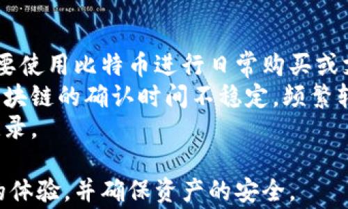 
  比特币钱包转账100次：详细步骤与注意事项/  

关键词
 guanjianci 比特币, 比特币钱包, 转账, 区块链, 加密货币/ guanjianci 

一、比特币钱包转账的概述
比特币（Bitcoin）是一种去中心化的虚拟货币，基于区块链技术，允许用户以点对点的方式进行交易。比特币钱包是存储比特币的工具，分为热钱包（在线）和冷钱包（离线）。用户可以使用钱包进行购买、转账和接收比特币。转账过程涉及从发送方钱包到接收方钱包的比特币转移，在此过程中，用户需要了解各种转账费用、确认时间和安全性问题。

二、转账100次的准备工作
在进行比特币钱包转账时，有几个准备步骤是非常重要的，特别是当你计划进行多次转账时。首先，你需要确保您的比特币钱包中有足够的比特币余额来进行所有转账，并留出额外的资金以支付交易费用。
其次，建议用户了解转账的网络手续费用。比特币网络并不收费，而是由矿工决定的。费用越高，交易被确认的速度也越快。因此，建议在高峰期前规划好转账时间，避免因费用低而导致转账延迟。
第三，选择合适的钱包服务是至关重要的。有些钱包提供用户友好的界面和更高的安全性，适合频繁转账的用户。如果你使用的是热钱包，确保启用双重认证等安全措施，以保护你的资产安全。

三、比特币转账的具体步骤
进行比特币转账的步骤相对简单，以下是详细步骤：
ol
    listrong登录钱包/strong：打开你的比特币钱包应用，并输入凭据登录。/li
    listrong选择转账/strong：在钱包首页，找到“发送”或“转账”选项。/li
    listrong输入接收地址/strong：在接收地址框中输入对方的钱包地址，你可以手动输入或扫描二维码，以确保准确性。/li
    listrong输入转账金额/strong：输入要转账的比特币数量。/li
    listrong设定交易费用/strong：根据网络状况选择手续费，可以选择推荐费用，也可以手动设置。一般而言，费用越高，确认速度越快。/li
    listrong确认转账信息/strong：系统会显示输入的信息，请仔细核对接收地址和金额，确认无误后继续。/li
    listrong授权交易/strong：根据钱包的要求，输入密码，进行身份验证。/li
    listrong完成转账/strong：成功提交转账申请后，可以在钱包界面查看交易状态，等待确认。/li
/ol

四、频繁转账的注意事项
进行频繁的转账操作时，用户应特别注意以下几点：
ol
    listrong手续费的变化/strong：比特币网络手续费波动频繁，用户在选择费用时要考虑网络拥堵情况，避免因低费用导致的转账延迟。/li
    listrong防止地址错误/strong：在输入接收方地址时，一定要仔细核对，接收地址一旦错误将导致资产损失。/li
    listrong交易记录/strong：建议用户保持良好的转账记录，特别是进行多次转账时，可以帮助你追踪资金流动，避免财务困扰。/li
    listrong安全性/strong：确保使用的是安全可靠的钱包，启用必要的安全措施，如双重认证等，保护你的资产。/li
/ol

五、相关问题探讨

1. 如何选择适合自己的比特币钱包？
选择合适的比特币钱包是每个比特币用户的基本需求，影响转账频率和安全性。首先要考虑自己的需求：是只想简单买卖比特币，还是需要频繁的转账操作。如果只是简单买卖，热钱包或在线交易所钱包可能足够，而对于频繁转账的用户，应该考虑更多安全性的冷钱包，如硬件钱包。
其次，钱包的安全性能也是重点考虑因素。选择那些提供强大安全功能的钱包，比如多重验证、私钥控制等，能大大提升资金的安全性。此外，用户应查看钱包的用户评价、社区反响以及开发团队的背景。
最后，操作界面和使用方便性也是关键。对于不熟悉技术的用户，选择简单直观的界面可以减少错误，更容易上手。综合这些因素，用户可以挑选到最适合自己的比特币钱包。

2. 比特币转账的确认时间有多长？
比特币转账的确认时间受多种因素影响，主要包括网络拥堵程度、交易费用和矿工的算力等。在正常情况下，如果用户支付了适中的交易费用，转账一般在10分钟到一个小时内得到确认。但在网络繁忙期间，这一确认时间可能会延长，尤其是费用设置较低的情况下，转账可能需要多小时甚至数天才能得到确认。
用户可以通过第三方工具如区块链浏览器查看交易状态与确认次数，确认次数越多，交易越安全。通常第一次确认的交易次数达六次后，被认为是安全的，可以放心使用。

3. 比特币钱包的私钥是什么？
比特币钱包的私钥是用于访问和管理比特币的关键，类似于银行账户的密码。私钥是用户能够控制其比特币资产的唯一凭证，一旦被他人获得，可能导致比特币被盗取。因此，妥善保管私钥至关重要。
在选择钱包时，用户可以选择那些能够完全控制私钥的钱包，这样更能保证资产的安全。用户不应在网上共享私钥，也不应将私钥存储在网上，容易成为黑客攻击的目标。对于私钥的管理，建议用户使用离线方式，如纸质备份或使用硬件钱包进行存储，以免遭受在线攻击。

4. 频繁转账的原因及影响
频繁进行比特币转账的用户或许有多个原因。对于投资者而言，快速转账可能是由于价格波动较大，借此机会快速买入或卖出以获利。此外，某些用户可能需要使用比特币进行日常购买或支付，频繁转账是生活的一部分。
然而，频繁转账也可能带来一些影响。首先是费用问题，虽然长期持有者的手续费可能较低，但频繁转账却有可能在手续费上产生较高成本。同时，由于网络区块链的确认时间不稳定，频繁转账可能会导致延迟到账，从而影响交易的计划。
最后，安全性问题也不能忽视，频繁转账增加了私钥被盗取以及地址输入错误的风险。因此，在处理高频率的转账时，用户需特别采取安全措施，保持良好的记录。

通过上述内容，用户能够更详细地了解比特币钱包转账的基本过程、注意事项及相关问题。希望这些信息能够帮助用户在使用比特币进行转账时，获得更好的体验，并确保资产的安全。