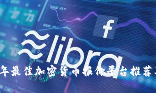 2023年最佳加密货币报价平台推荐及分析
