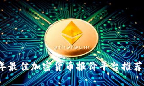 2023年最佳加密货币报价平台推荐及分析