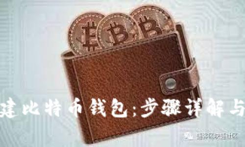 : 如何创建比特币钱包:步骤详解与注意事项