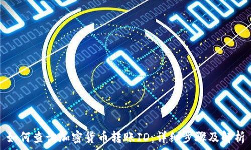 如何查询加密货币转账ID:详细步骤及解析