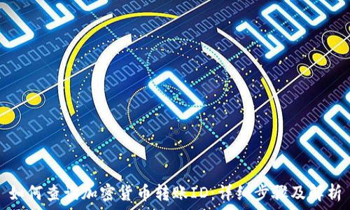 如何查询加密货币转账ID:详细步骤及解析