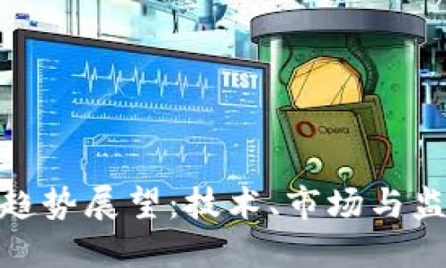 加密货币未来趋势展望:技术、市场与监管的交织影响