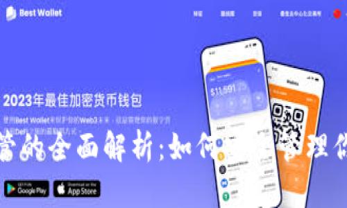 加密货币托管的全面解析:如何安全管理你的数字资产