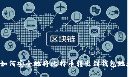 : 如何安全地将比特币转出到钱包地址?