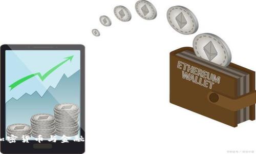 加密货币与金融科技:颠覆传统金融的未来趋势