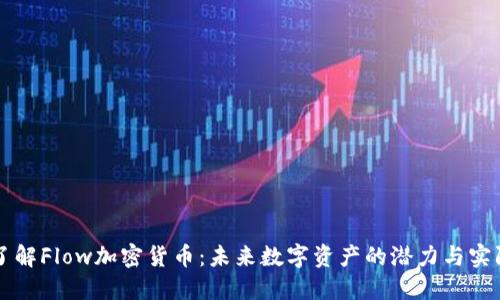 深入了解Flow加密货币：未来数字资产的潜力与实际应用